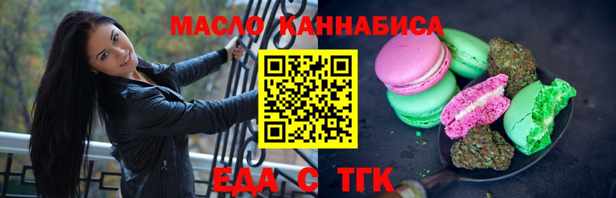 Еда ТГК марихуана  Вход с VPN  Мелеуз 