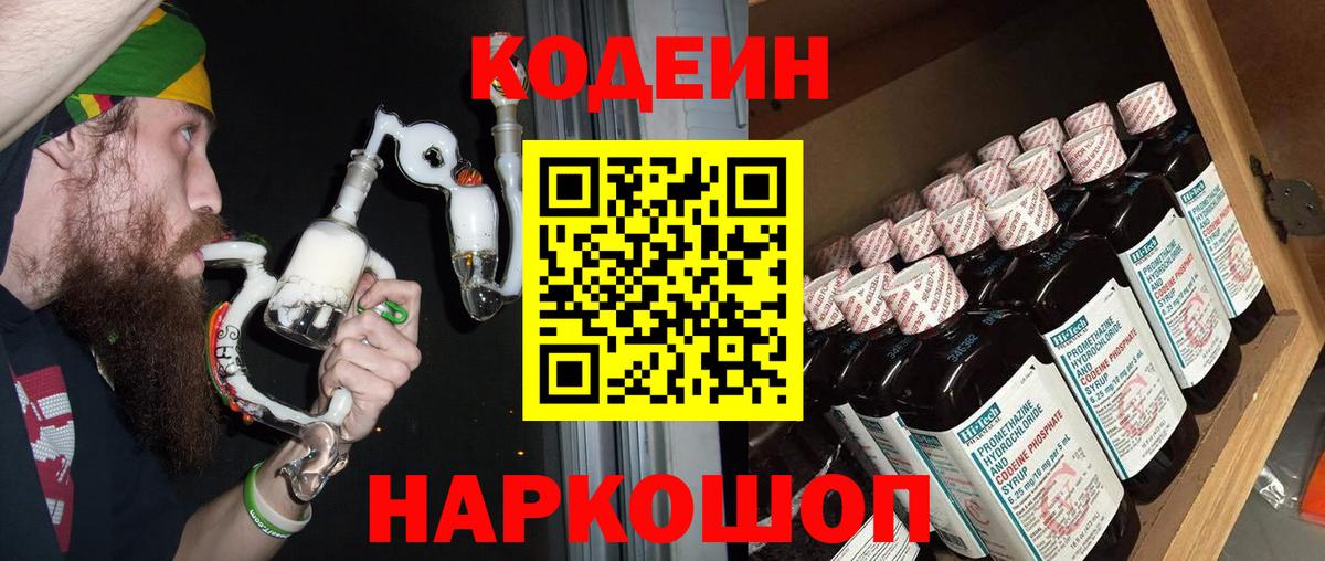 Кодеиновый сироп Lean Purple Drank  Вход с VPN  Codein Purple Drank  Мелеуз 