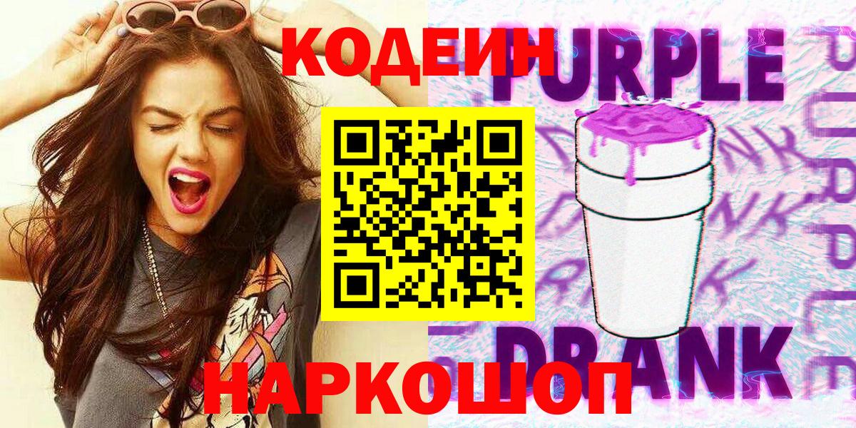 Кодеин Purple Drank Мелеуз